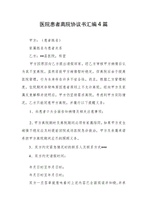医院患者离院协议书汇编4篇.docx
