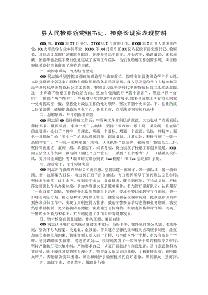 县人民检察院党组书记、检察长现实表现材料.docx