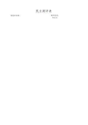 民主测评表.docx