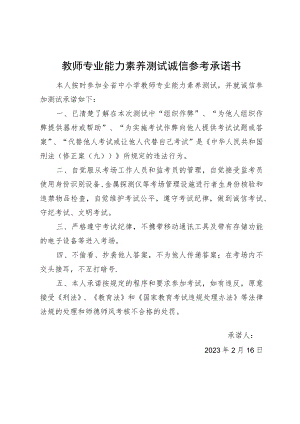 教师专业能力素养测试诚信参考承诺书.docx