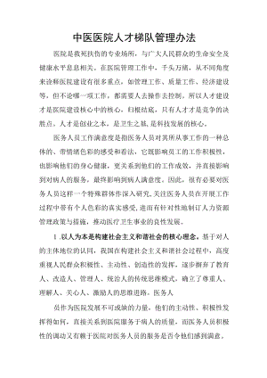 中医医院人才梯队管理办法.docx
