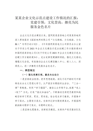 某某企业文化示范点建设工作情况的汇报：党建引领文化登高擦亮为民服务金色名片.docx