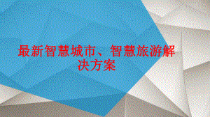 智慧城市智慧旅游智慧景区解决方案.ppt