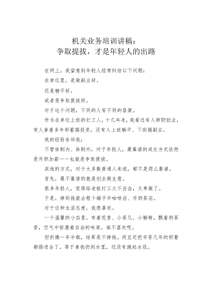 机关业务培训讲稿：争取提拔才是年轻人的出路.docx