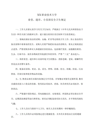 XX职业技术大学食堂、超市、小卖部安全卫生规定.docx