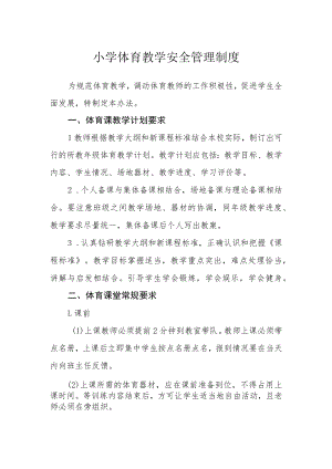小学体育教学安全管理制度.docx