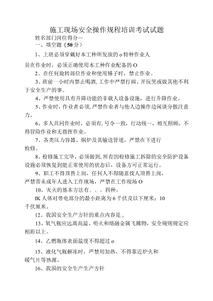 施工现场安全操作规程培训考试试题.docx