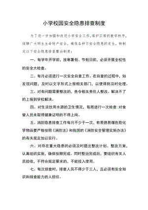 小学校园安全隐患排查制度.docx