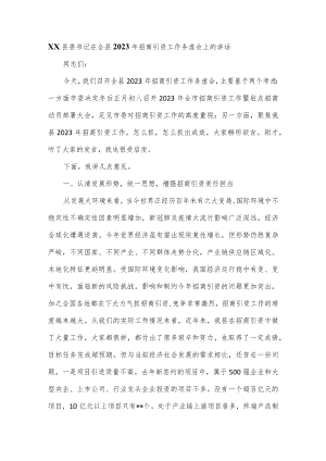 XX县委书记在全县2023年招商引资工作务虚会上的讲话.docx