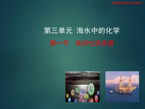 【化学课件】海洋化学资源课件.ppt