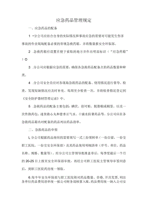 应急药品管理规定.docx