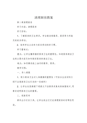 清理厨房教案.docx