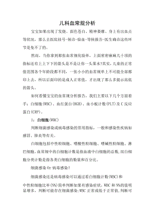 儿科血常规分析.docx