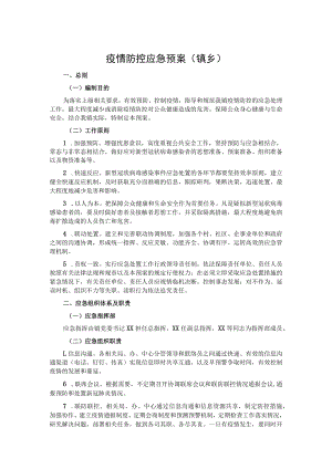 疫情防控应急预案（镇乡）.docx
