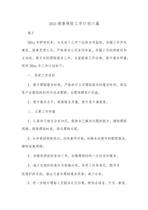 2023销售保险工作计划六篇.docx