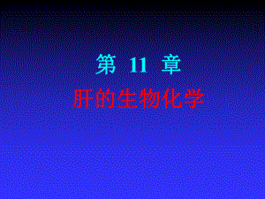 《生物化学(高职案例版)》第11章：肝的生物化学.ppt