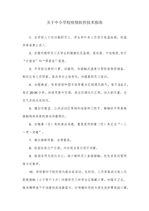 关于中小学校疫情防控技术指南.docx