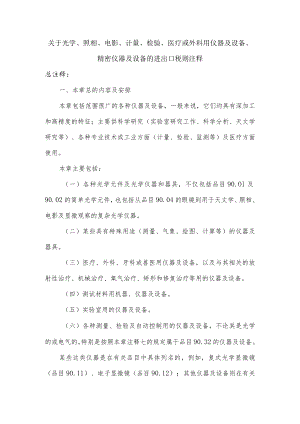 关于光学、照相、电影、计量等进出口税则注释.docx