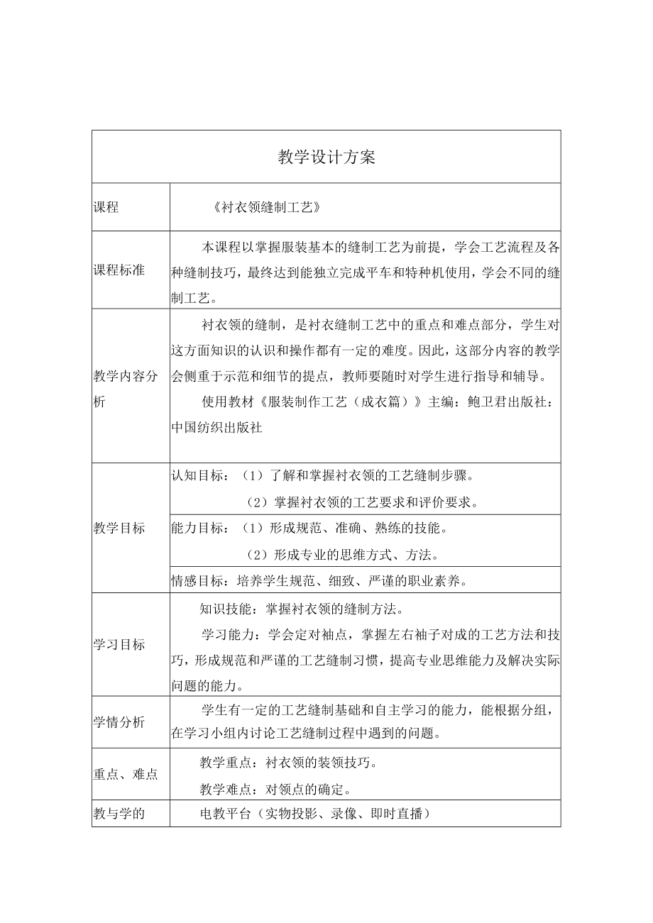 衬衣领的缝制工艺 教学设计.docx_第1页