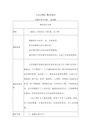 丑小鸭 教学设计 .docx