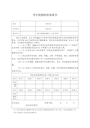 考生疫情防控承诺书.docx