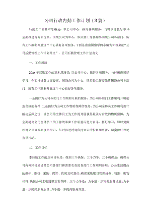 公司行政内勤工作计划(3篇).docx