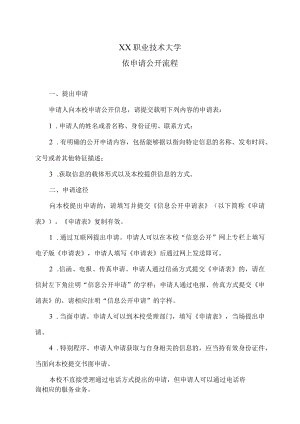 XX职业技术大学依申请公开流程.docx