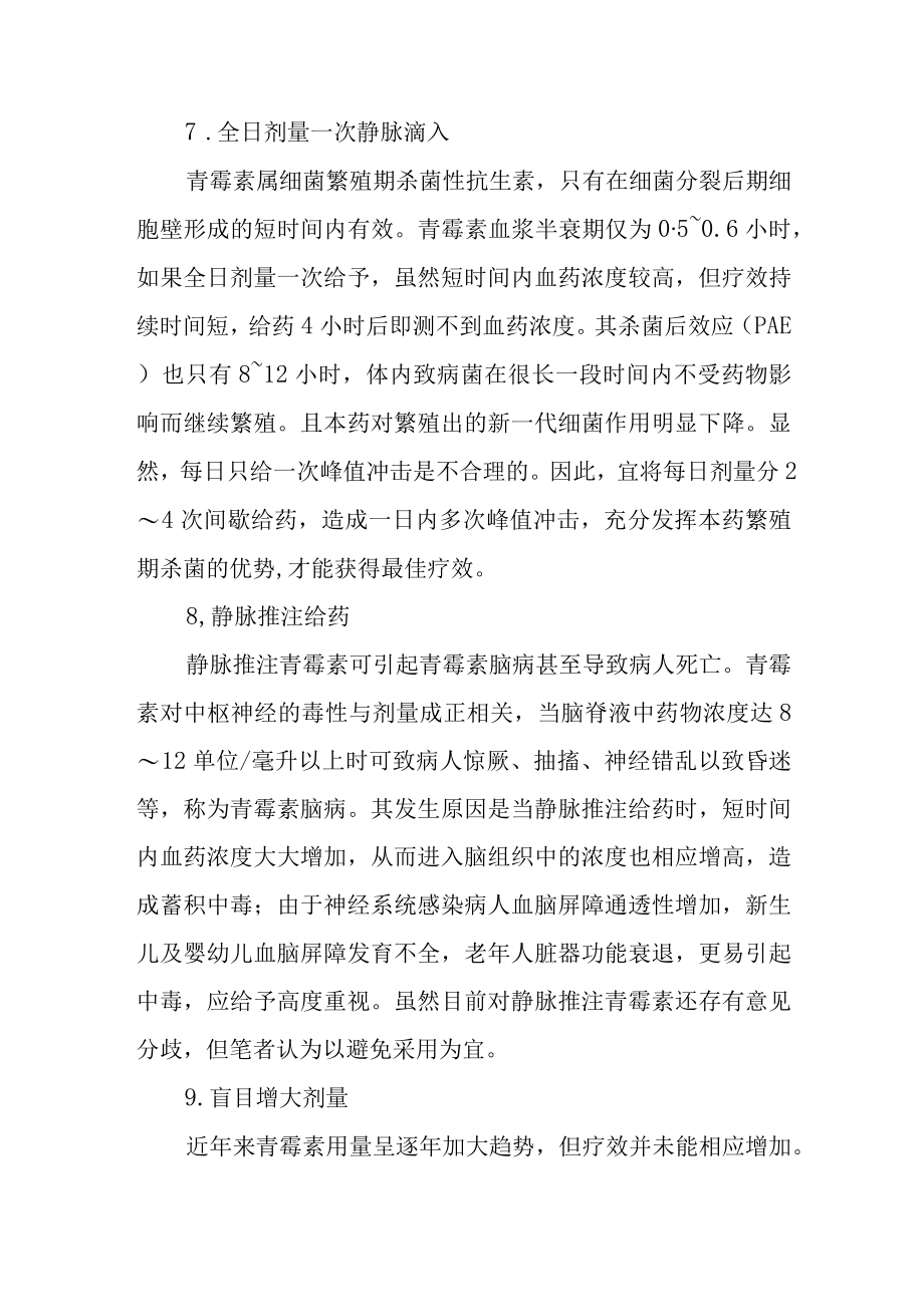青霉素的临床不合理应用.docx_第3页