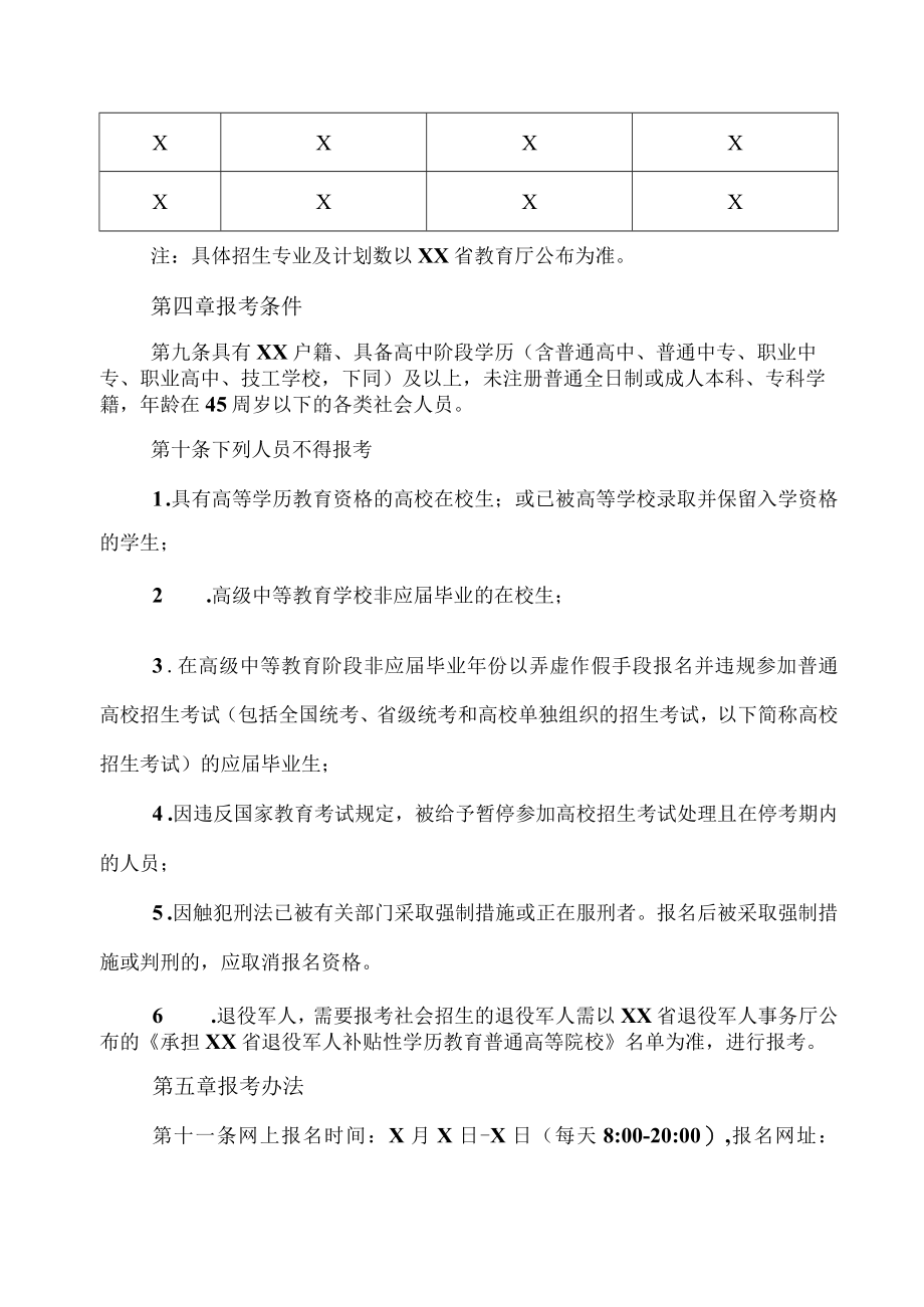 XX高等职业技术学院202X年面向社会人员全日制学历教育招生章程.docx_第2页