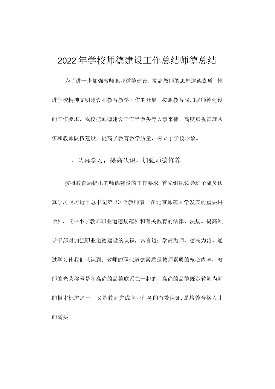2022年学校师德建设工作总结师德总结.docx_第1页