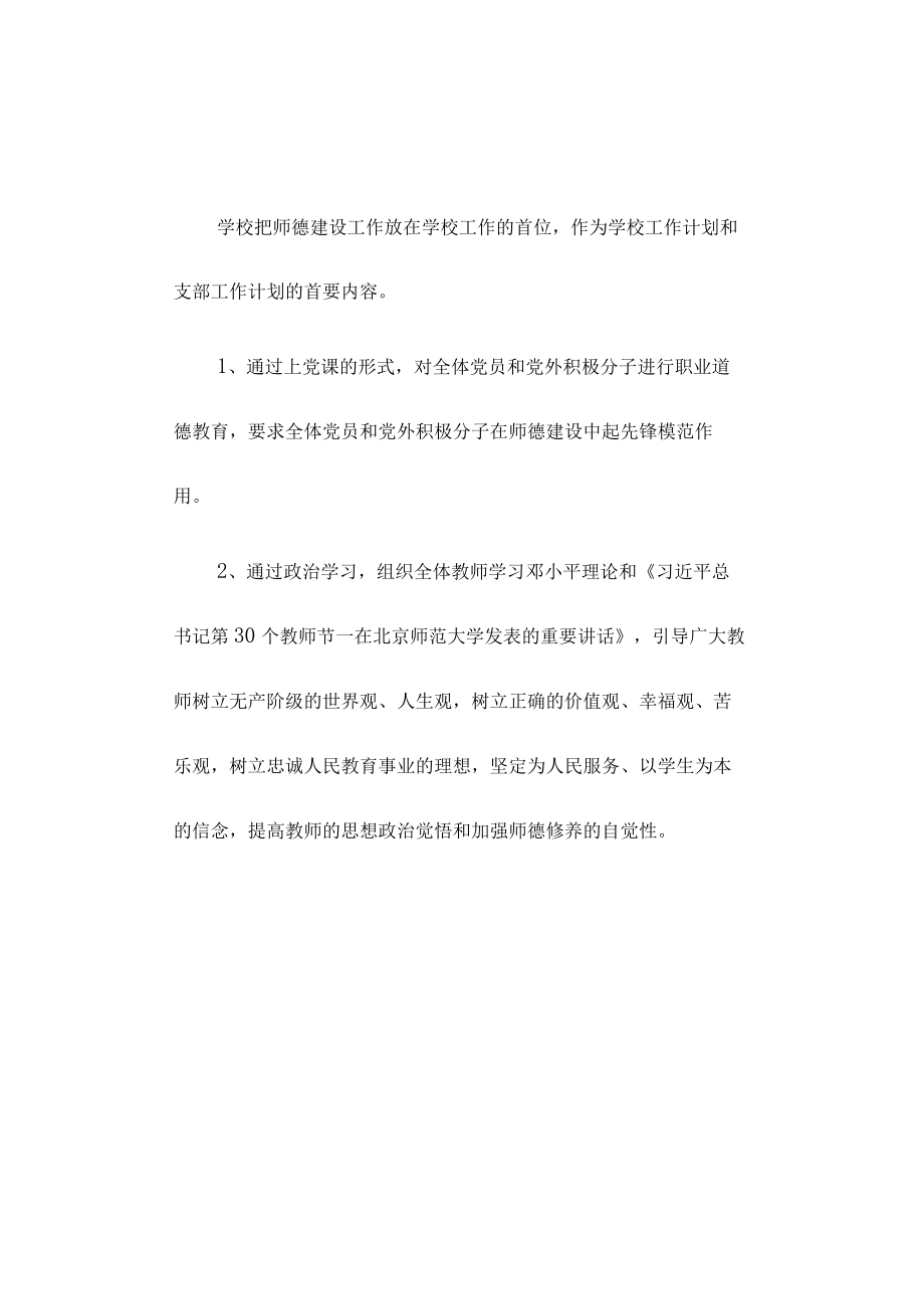 2022年学校师德建设工作总结师德总结.docx_第2页