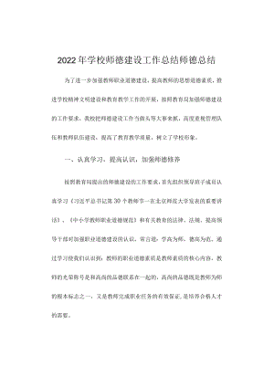 2022年学校师德建设工作总结师德总结.docx