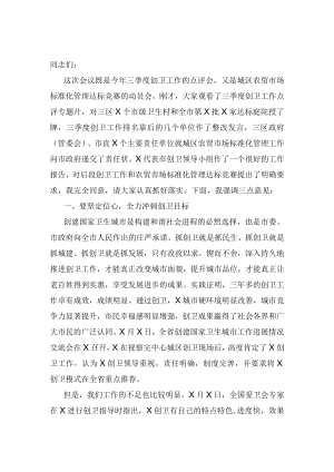 在2021年三季度创卫工作点评会上的讲话.docx