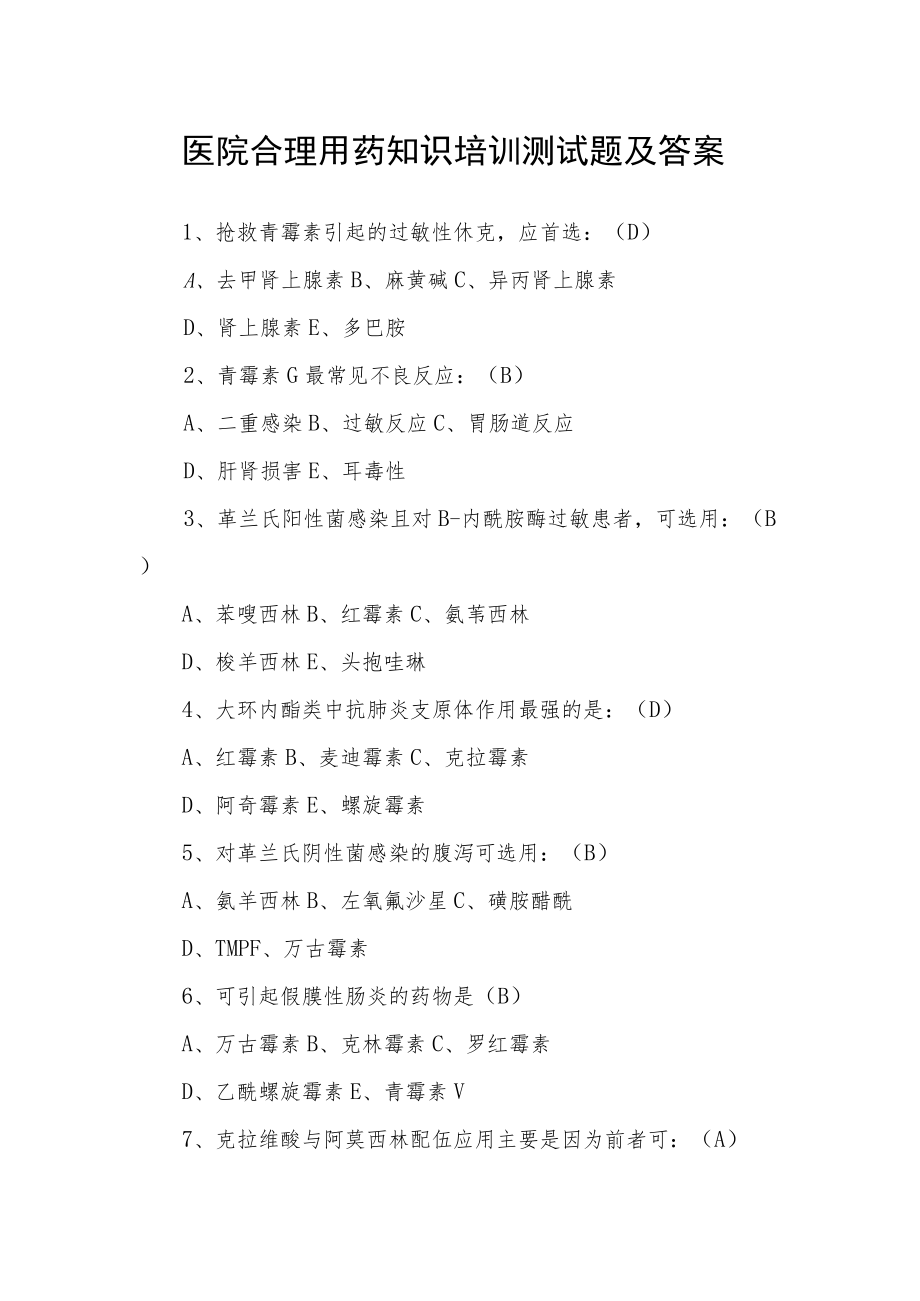 医院合理用药知识培训测试题及答案.docx_第1页