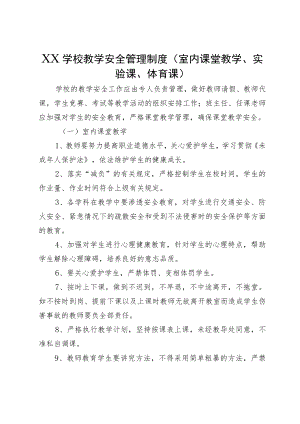 XX学校教学安全管理制度（室内课堂教学、实验课、体育课）.docx