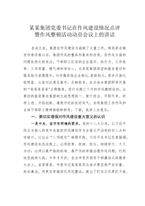 某某集团党委书记在作风建设情况点评暨作风整顿活动动员会议上的讲话.docx