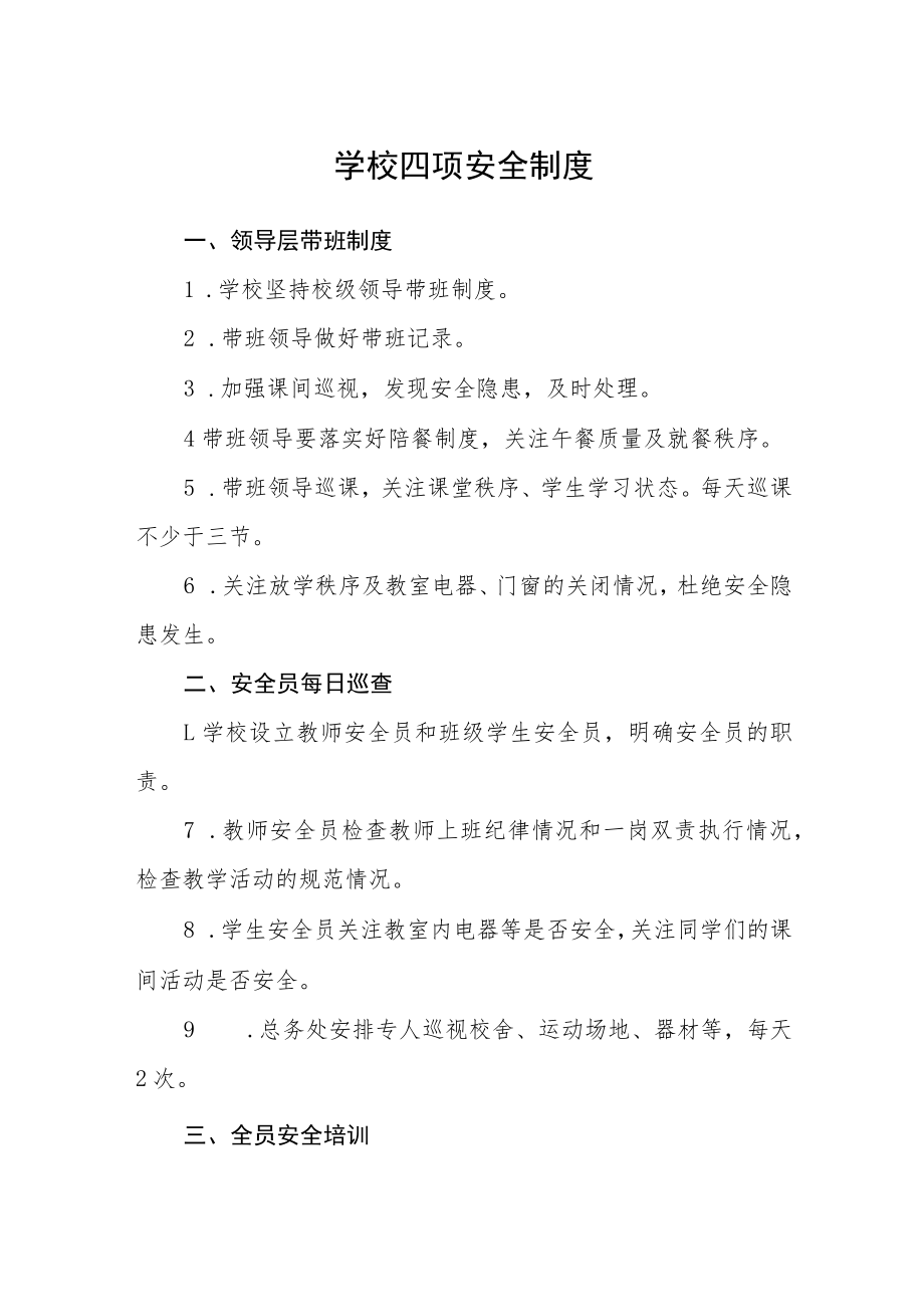 学校四项安全制度.docx_第1页