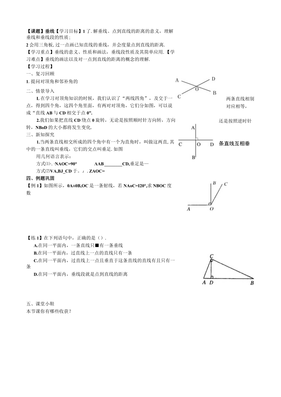 垂线和垂线段的性质 学案.docx_第1页