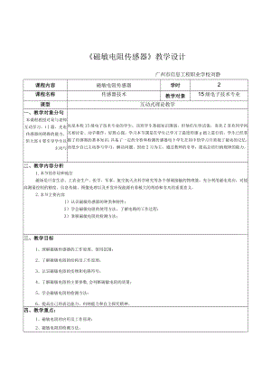 磁敏电阻教学设计.docx