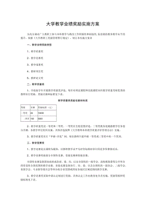 大学教学业绩奖励实施方案.docx
