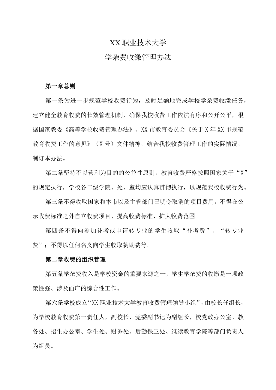 XX职业技术大学学杂费收缴管理办法.docx_第1页