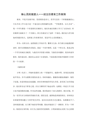 做心灵的摆渡人——班主任德育工作案例.docx