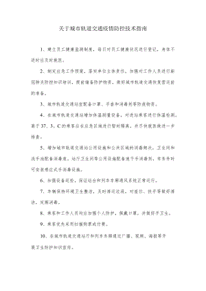 关于城市轨道交通疫情防控技术指南.docx