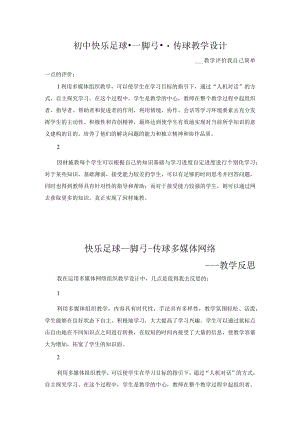 初中快乐足球脚弓传球评价反思.docx