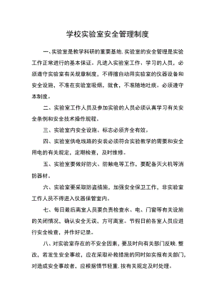 学校实验室安全管理制度.docx