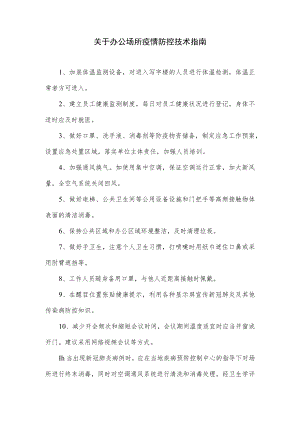 关于办公场所疫情防控技术指南.docx
