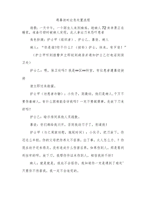 遇暴徒时应急处置流程.docx