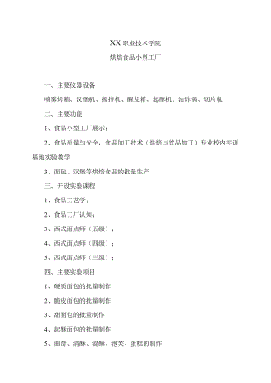 XX职业技术学院烘焙食品小型工厂.docx