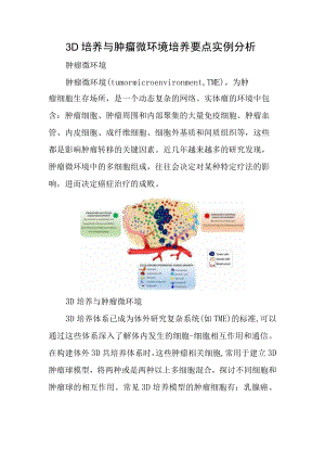 3D培养与肿瘤微环境培养要点实例分析.docx