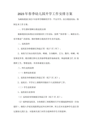 2023年春季幼儿园开学工作安排方案.docx